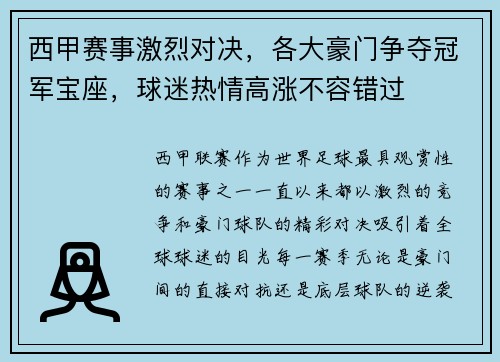 西甲赛事激烈对决，各大豪门争夺冠军宝座，球迷热情高涨不容错过