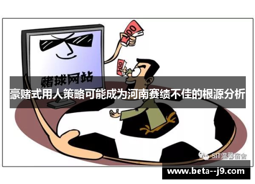 豪赌式用人策略可能成为河南赛绩不佳的根源分析