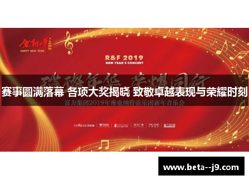 赛事圆满落幕 各项大奖揭晓 致敬卓越表现与荣耀时刻