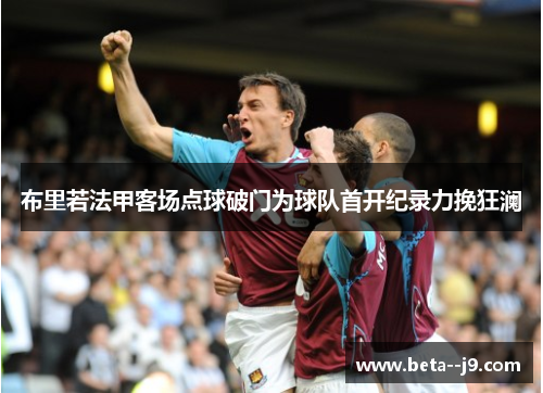 布里若法甲客场点球破门为球队首开纪录力挽狂澜