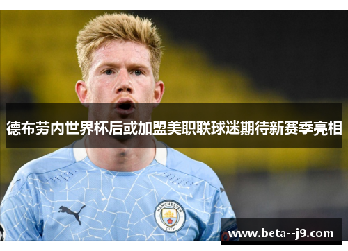 德布劳内世界杯后或加盟美职联球迷期待新赛季亮相