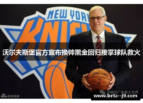 沃尔夫斯堡官方宣布换帅黑金回归接掌球队救火