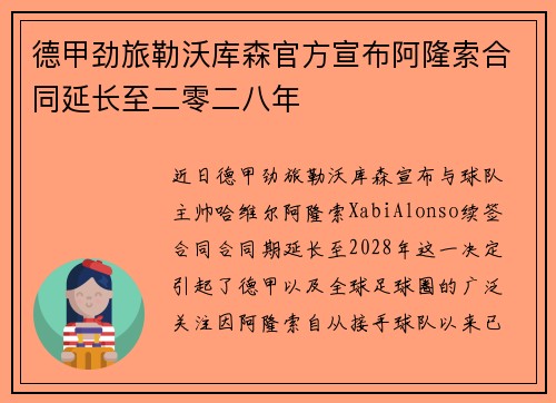 德甲劲旅勒沃库森官方宣布阿隆索合同延长至二零二八年
