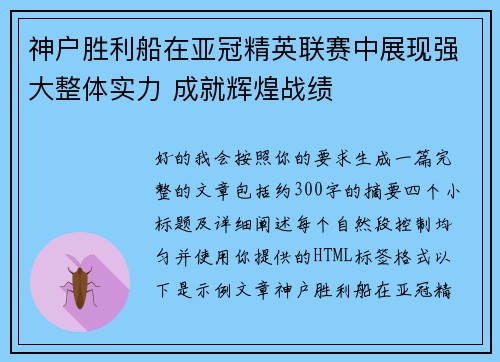 神户胜利船在亚冠精英联赛中展现强大整体实力 成就辉煌战绩
